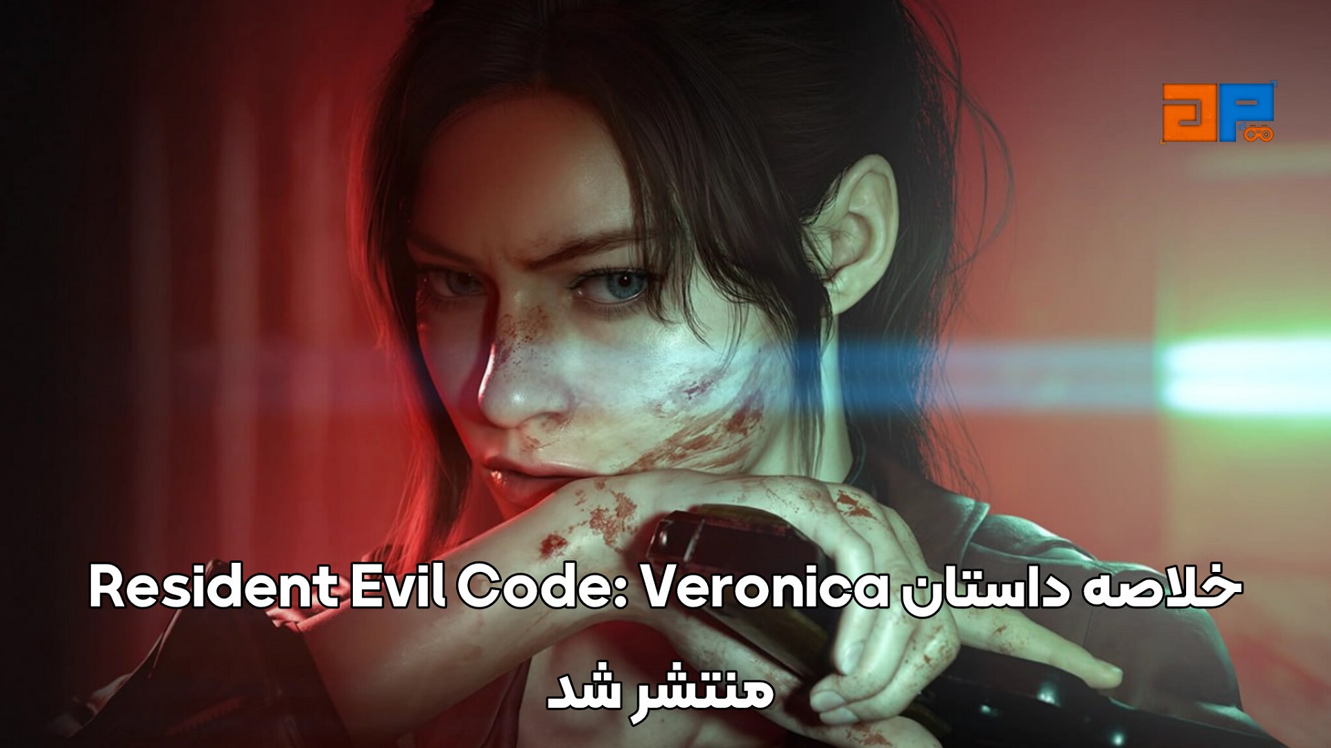 خلاصه داستان Resident Evil Code: Veronica منتشر شد
